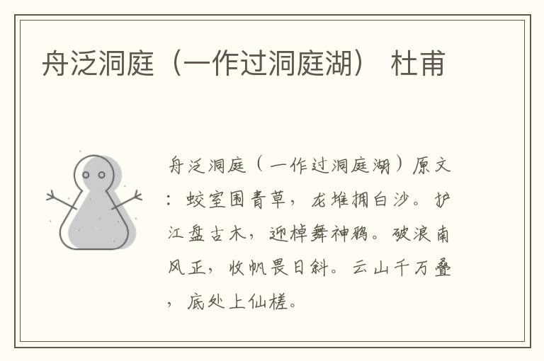 舟泛洞庭（一作过洞庭湖） 杜甫