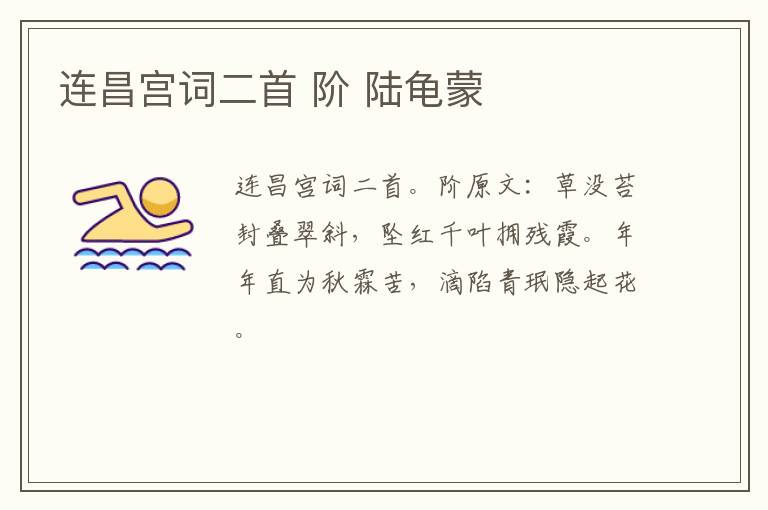 连昌宫词二首 阶 陆龟蒙