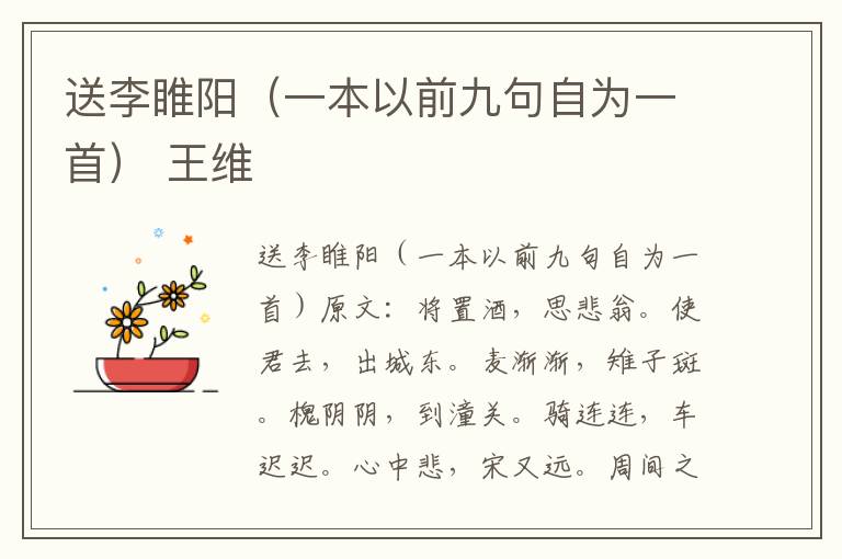 送李睢阳（一本以前九句自为一首） 王维
