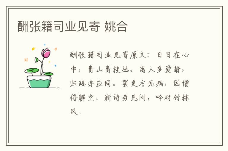酬张籍司业见寄 姚合