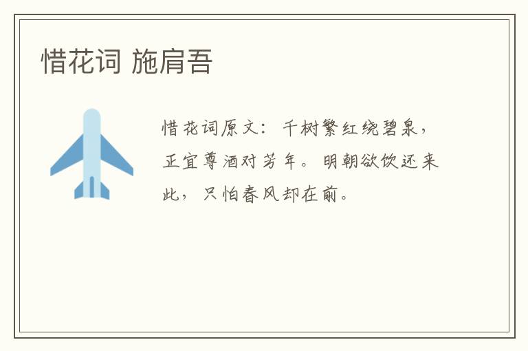 惜花词 施肩吾