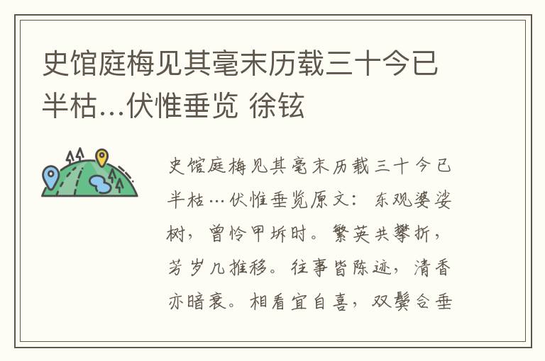 史馆庭梅见其毫末历载三十今已半枯…伏惟垂览 徐铉