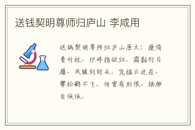 送钱契明尊师归庐山 李咸用