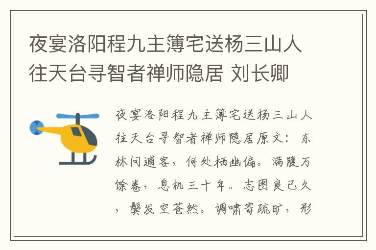 夜宴洛阳程九主簿宅送杨三山人往天台寻智者禅师隐居 刘长卿