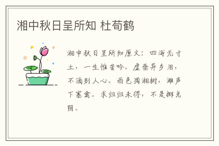 湘中秋日呈所知 杜荀鹤