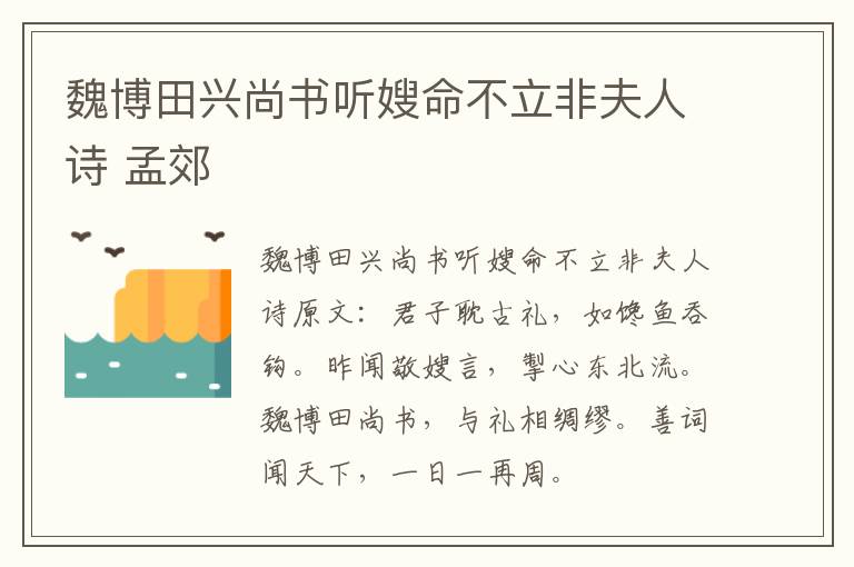 魏博田兴尚书听嫂命不立非夫人诗 孟郊