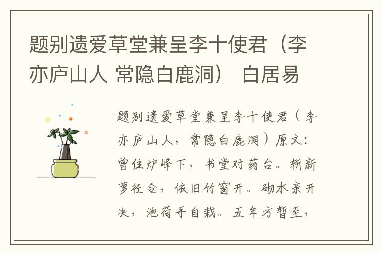 题别遗爱草堂兼呈李十使君（李亦庐山人 常隐白鹿洞） 白居易