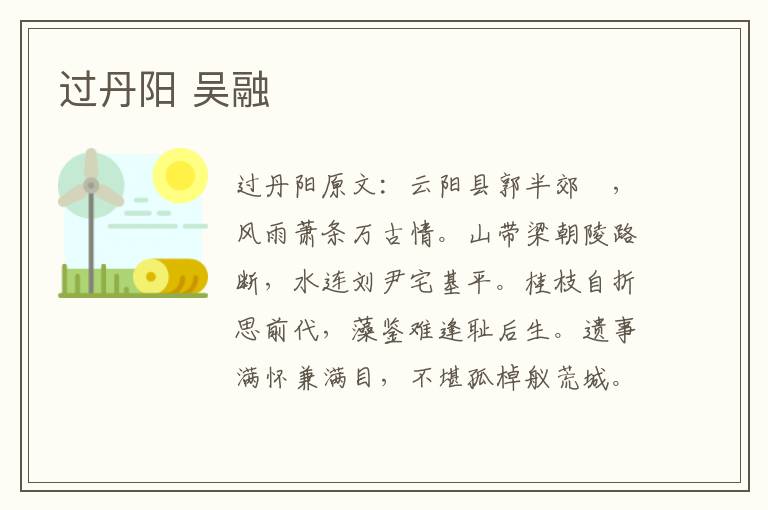 过丹阳 吴融