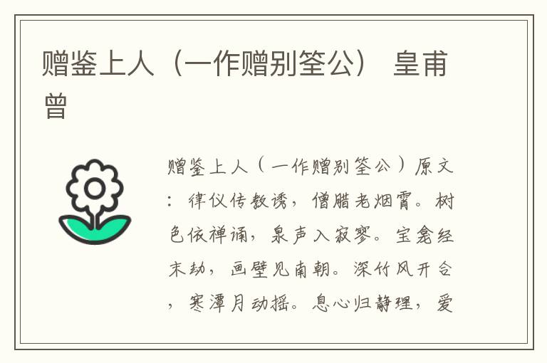 赠鉴上人（一作赠别筌公） 皇甫曾
