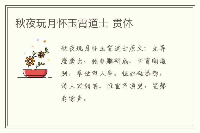 秋夜玩月怀玉霄道士 贯休