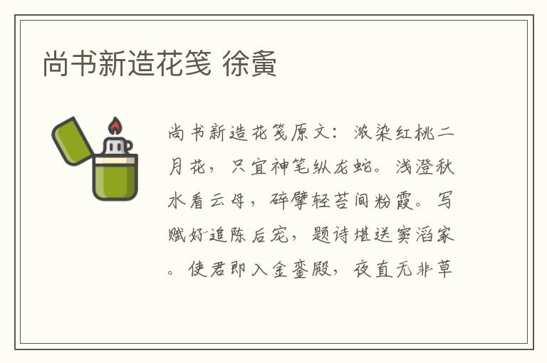 尚书新造花笺 徐夤