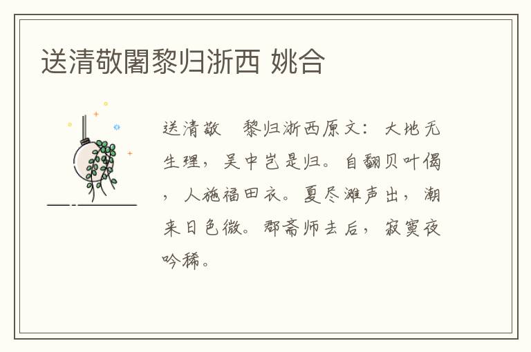 送清敬闍黎归浙西 姚合