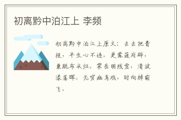 初离黔中泊江上 李频