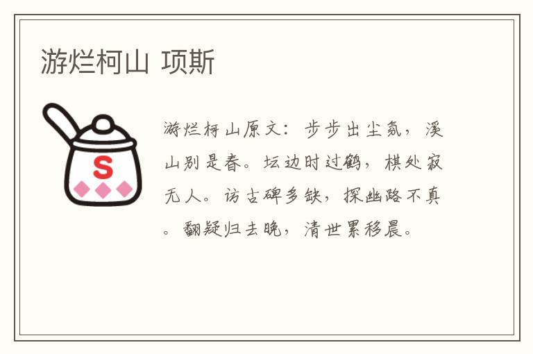 游烂柯山 项斯