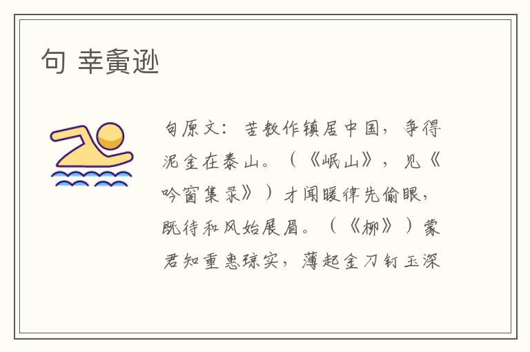 句 幸夤逊