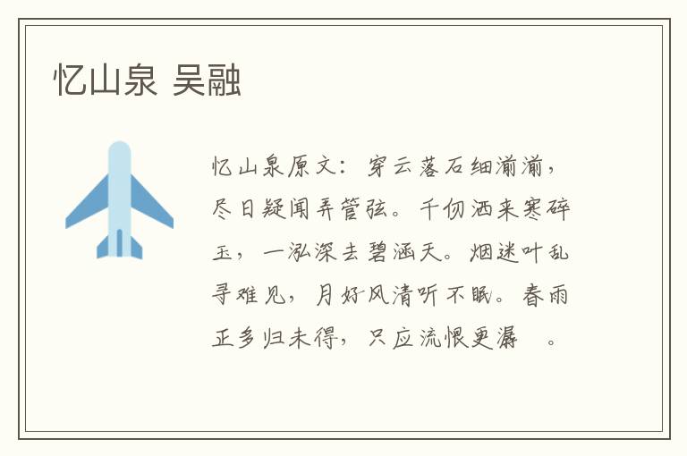 忆山泉 吴融