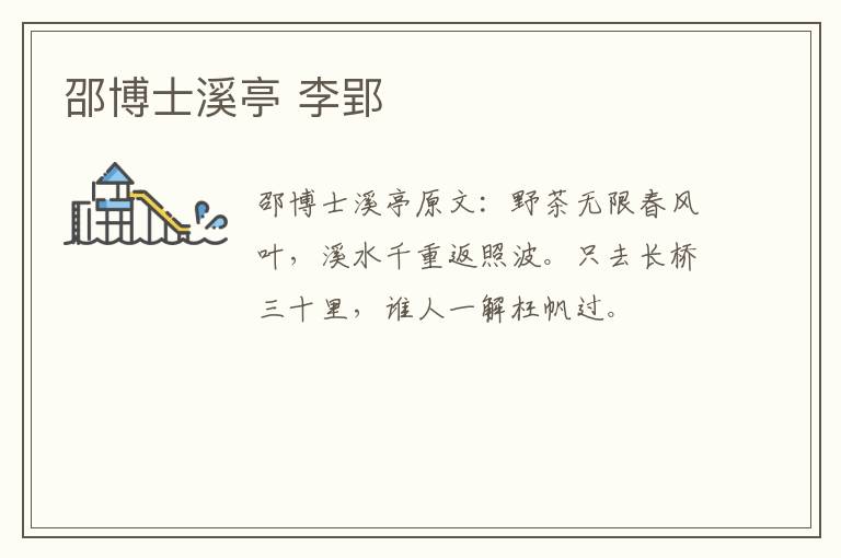 邵博士溪亭 李郢