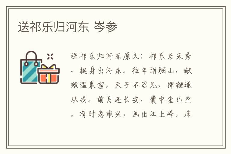 送祁乐归河东 岑参