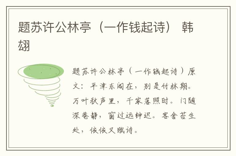 题苏许公林亭（一作钱起诗） 韩翃