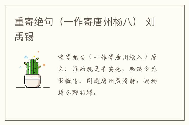 重寄绝句（一作寄唐州杨八） 刘禹锡