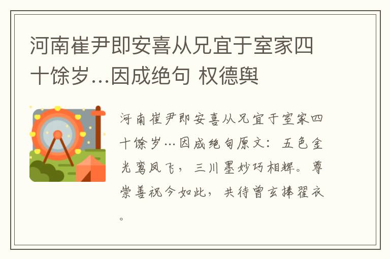 河南崔尹即安喜从兄宜于室家四十馀岁…因成绝句 权德舆