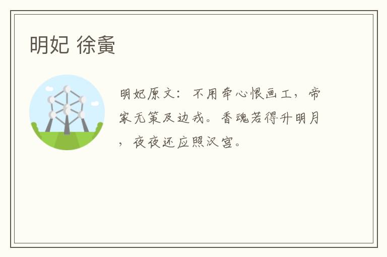 明妃 徐夤