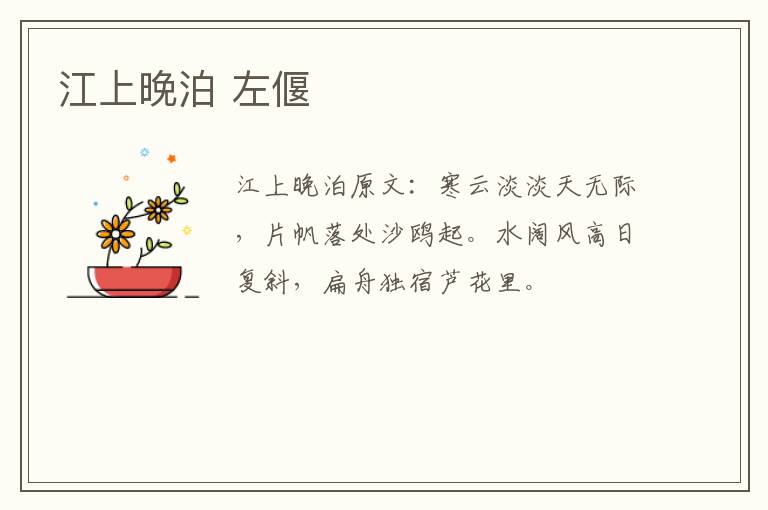 江上晚泊 左偃