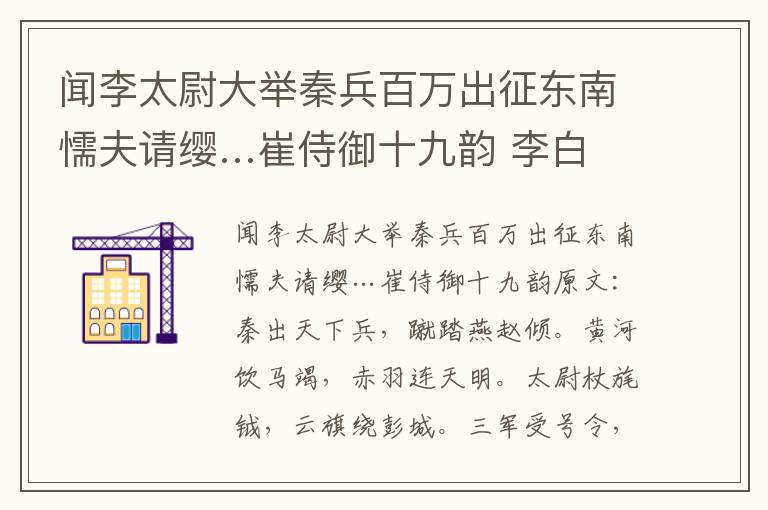 闻李太尉大举秦兵百万出征东南懦夫请缨…崔侍御十九韵 李白