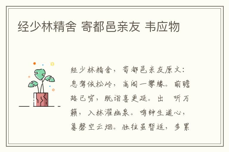 经少林精舍 寄都邑亲友 韦应物
