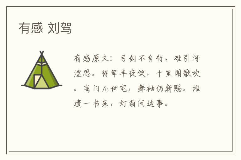 有感 刘驾