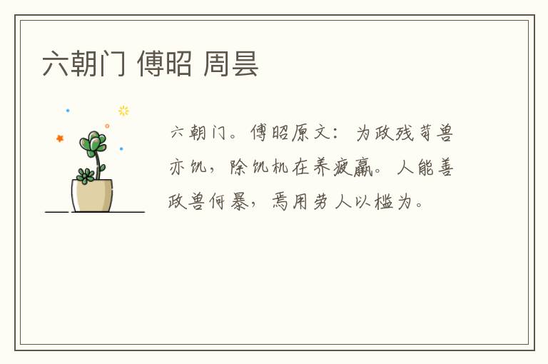 六朝门 傅昭 周昙