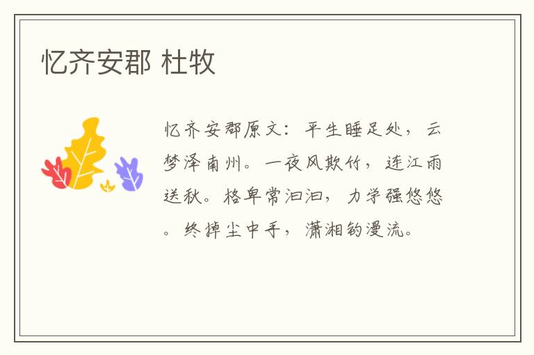 忆齐安郡 杜牧