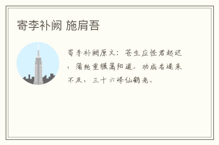 寄李补阙 施肩吾