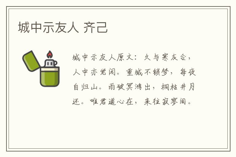 城中示友人 齐己
