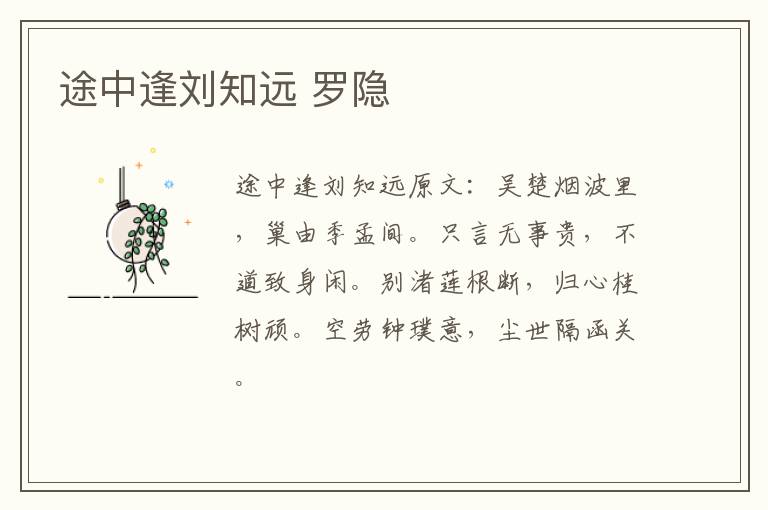 途中逢刘知远 罗隐