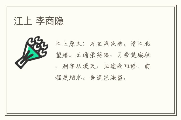 江上 李商隐