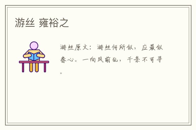 游丝 雍裕之