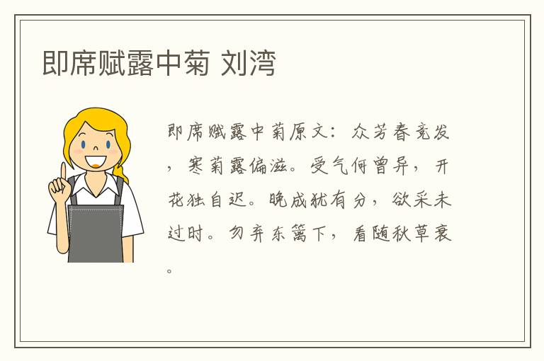 即席赋露中菊 刘湾