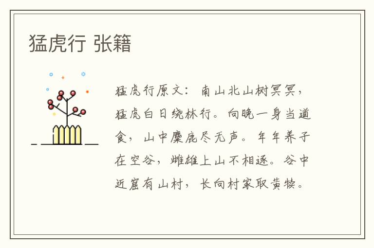 猛虎行 张籍