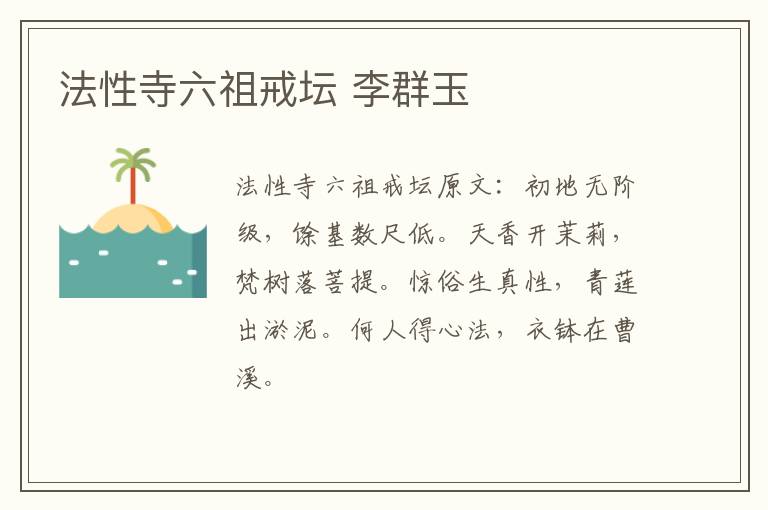 法性寺六祖戒坛 李群玉