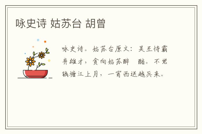 咏史诗 姑苏台 胡曾