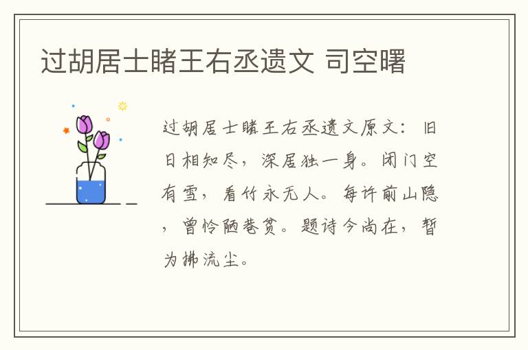 过胡居士睹王右丞遗文 司空曙