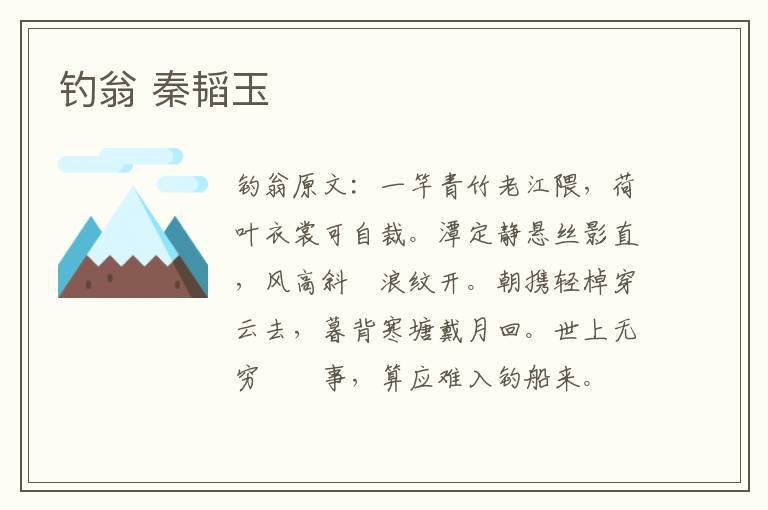 钓翁 秦韬玉