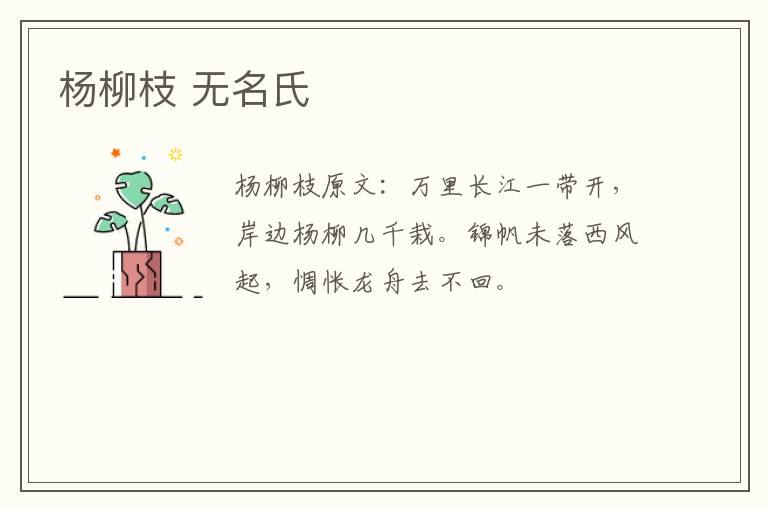 杨柳枝 无名氏