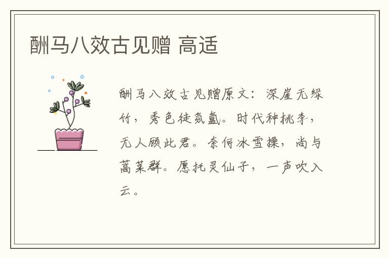 酬马八效古见赠 高适