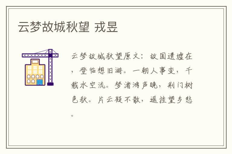 云梦故城秋望 戎昱