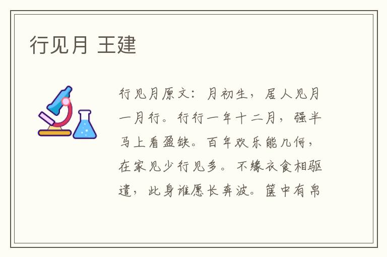 行见月 王建