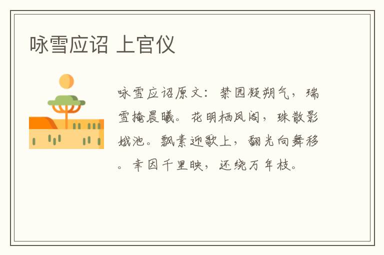咏雪应诏 上官仪