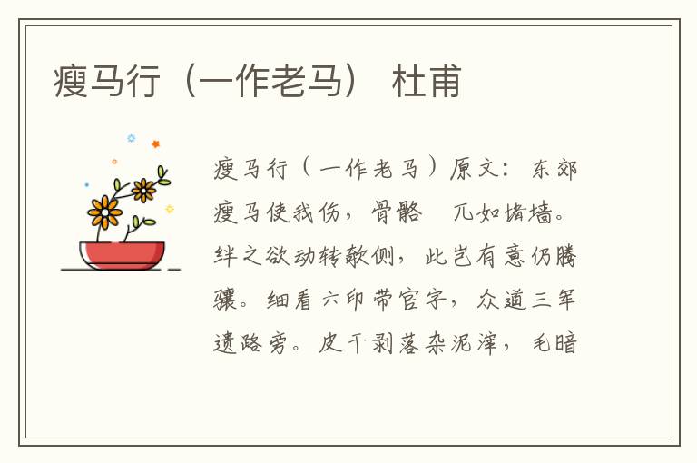 瘦马行（一作老马） 杜甫