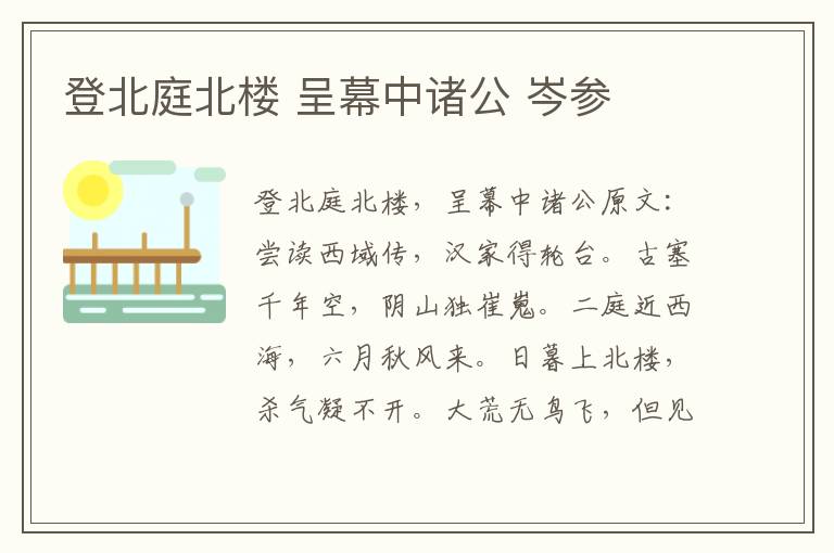 登北庭北楼 呈幕中诸公 岑参